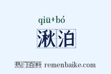 湫泊是什么意思的图片